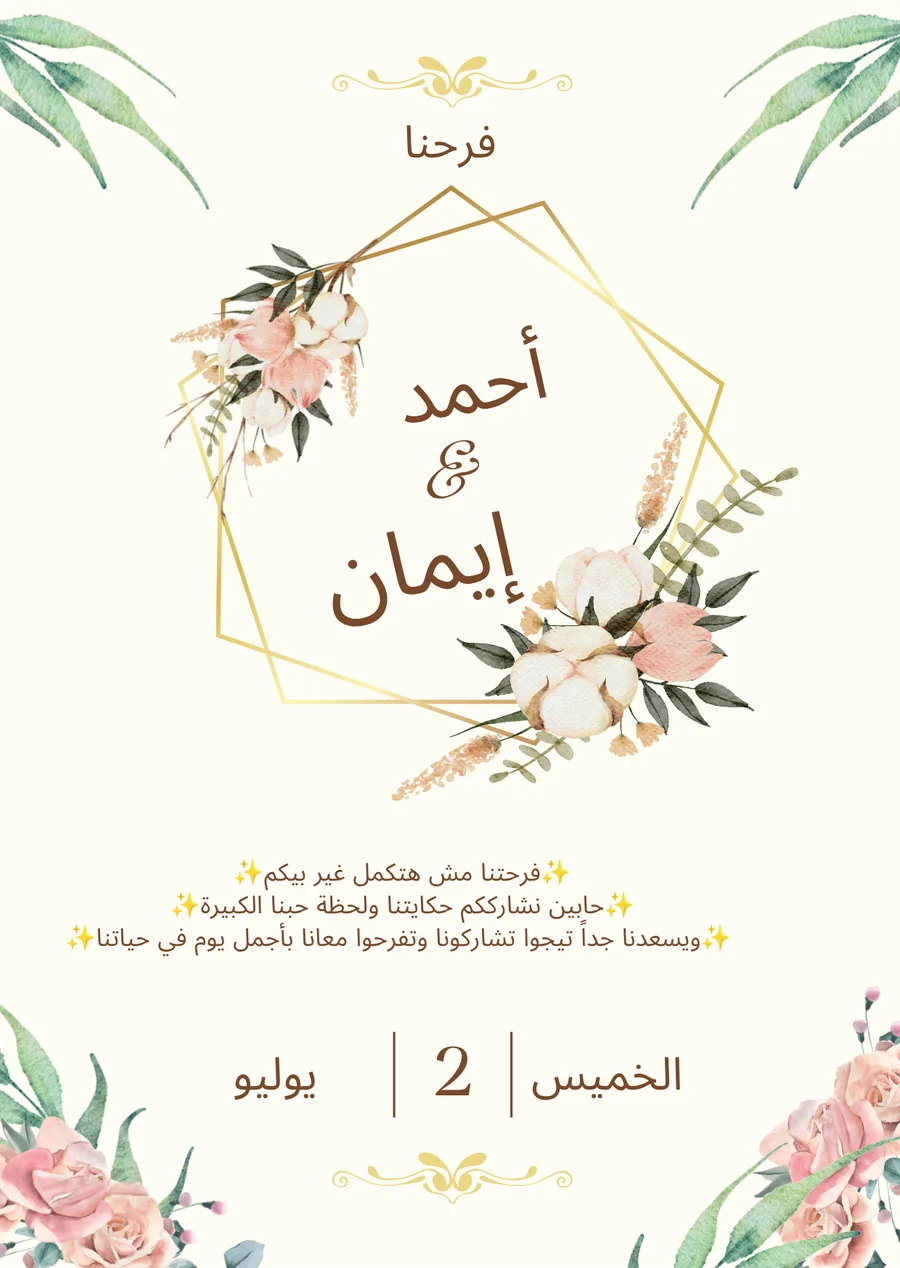 دعوة أحمد و إيمان